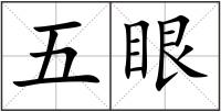 五眼