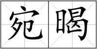 宛暍