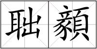 聉顡