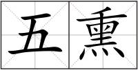 五熏