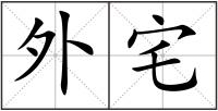 外宅