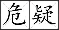 危疑