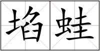 埳蛙