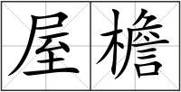 屋檐