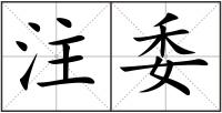 注委