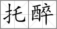 托醉