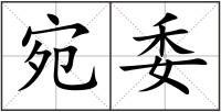 宛委