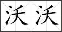 沃沃