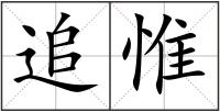 追惟