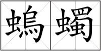 螐蠋