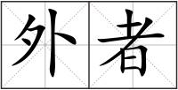 外者