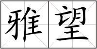 雅望