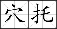穴托