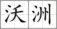 沃洲
