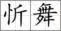 忻舞