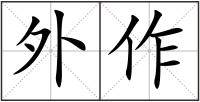 外作