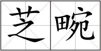 芝畹
