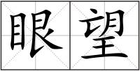眼望