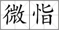 微恉