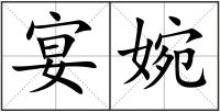 宴婉