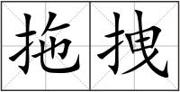 拖拽