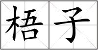 梧子