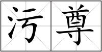污尊