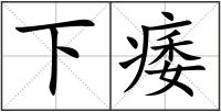 下痿