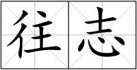 往志