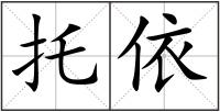 托依