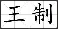 王制