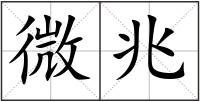 微兆