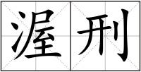 渥刑