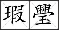 瑕璺