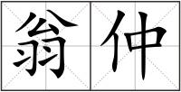 翁仲