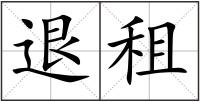 退租