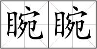 睕睕