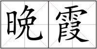 晩霞