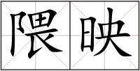 隈映