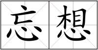 忘想