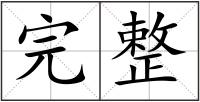 完整
