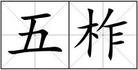 五柞