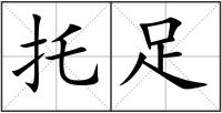 托足