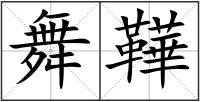 舞鞾