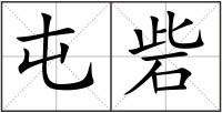 屯砦