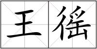 王徭