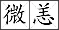 微恙