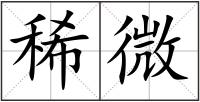 稀微