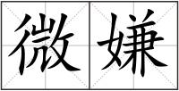 微嫌