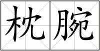 枕腕
